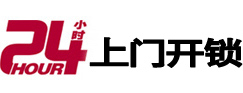 韶关24小时锁行